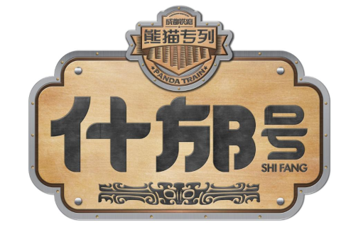 How to book tickets for the Shifang Panda Special Train  Xinjiang 16 day special train early registration and ticket booking method