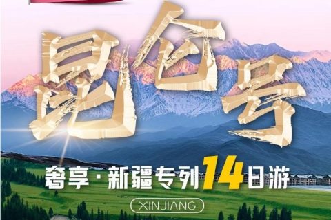 Xinjiang Kunlun Train Price List  Family Group Travel Cabin Selection, Registration and Quotation Reference